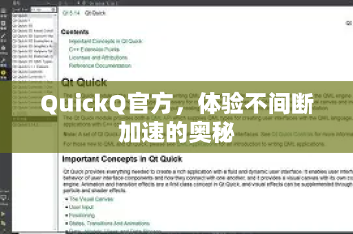 QuickQ官方，体验不间断加速的奥秘