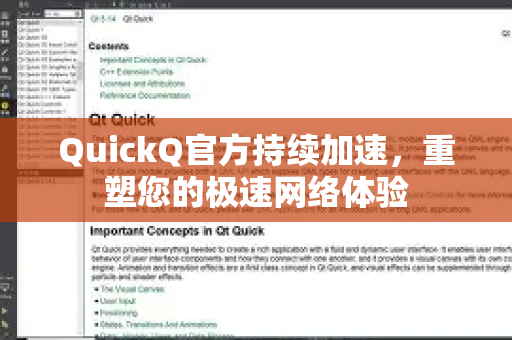 QuickQ官方持续加速，重塑您的极速网络体验