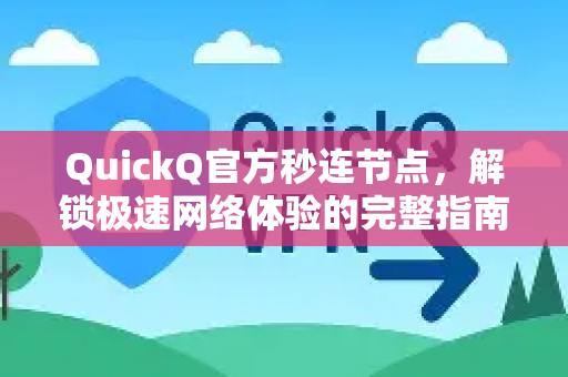 QuickQ官方秒连节点，解锁极速网络体验的完整指南
