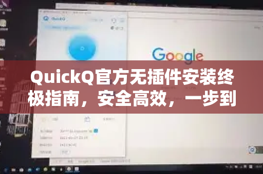 QuickQ官方无插件安装终极指南，安全高效，一步到位畅享体验-第1张图片-下载QuickQ官网 |稳定高速的VPN客户端