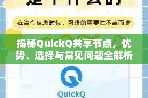 揭秘QuickQ共享节点，优势、选择与常见问题全解析