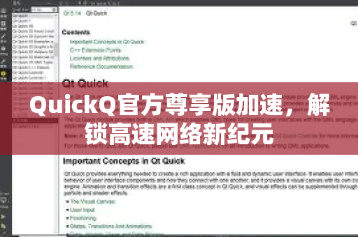 QuickQ官方尊享版加速，解锁高速网络新纪元