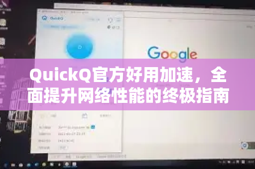 QuickQ官方好用加速，全面提升网络性能的终极指南