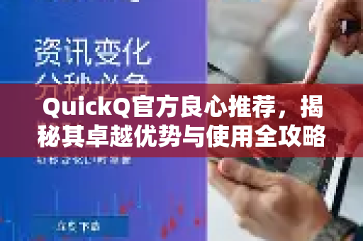 QuickQ官方良心推荐，揭秘其卓越优势与使用全攻略
