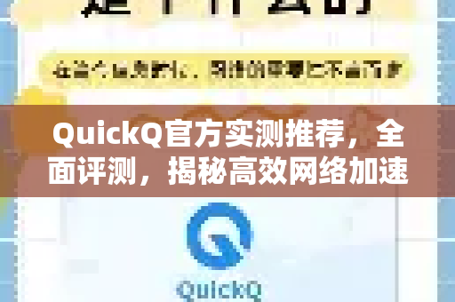 QuickQ官方实测推荐，全面评测，揭秘高效网络加速神器