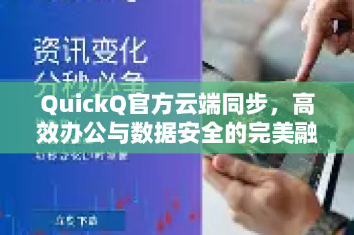 QuickQ官方云端同步，高效办公与数据安全的完美融合