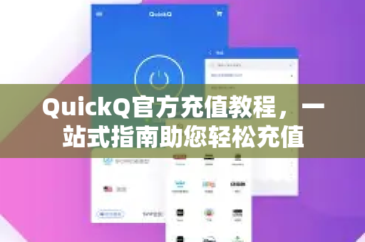 QuickQ官方充值教程，一站式指南助您轻松充值