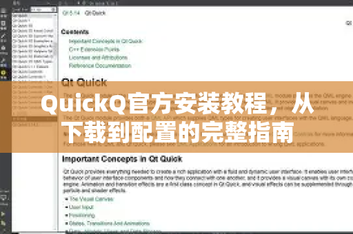 QuickQ官方安装教程，从下载到配置的完整指南