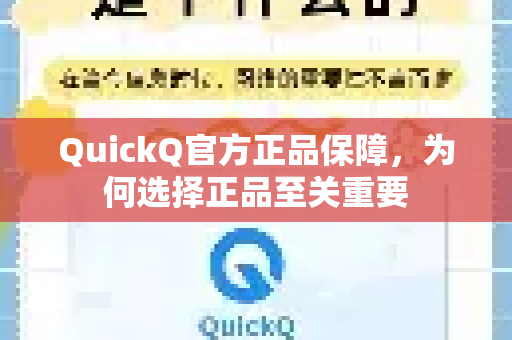 QuickQ官方正品保障，为何选择正品至关重要