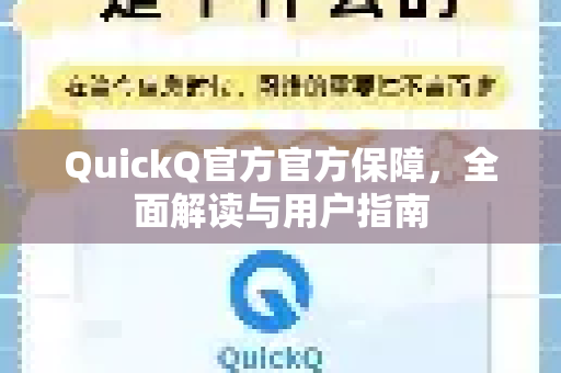 QuickQ官方官方保障，全面解读与用户指南