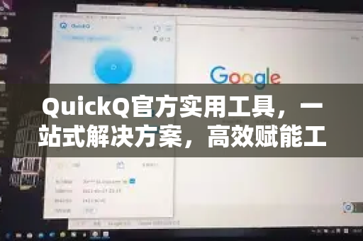 QuickQ官方实用工具，一站式解决方案，高效赋能工作与生活