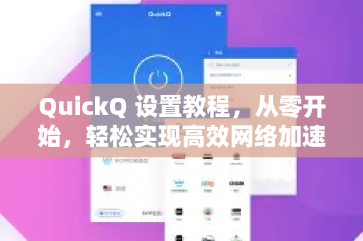 QuickQ 设置教程，从零开始，轻松实现高效网络加速