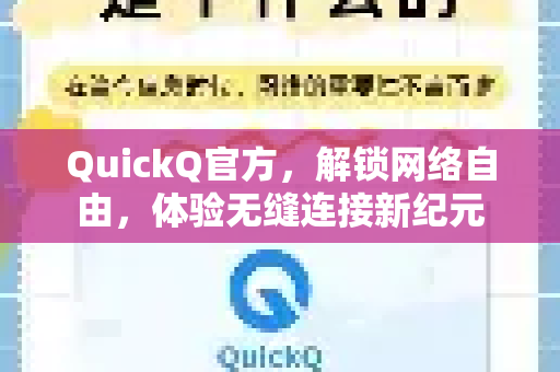 QuickQ官方，解锁网络自由，体验无缝连接新纪元
