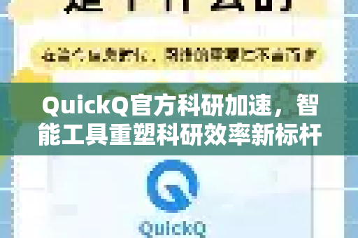 QuickQ官方科研加速，智能工具重塑科研效率新标杆