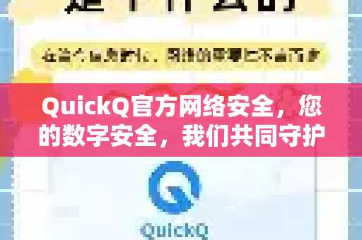 QuickQ官方网络安全，您的数字安全，我们共同守护