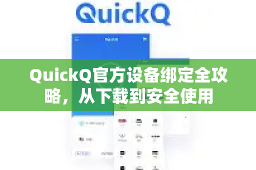 QuickQ官方设备绑定全攻略，从下载到安全使用