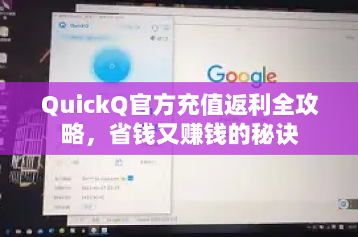 QuickQ官方充值返利全攻略，省钱又赚钱的秘诀