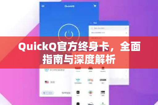 QuickQ官方终身卡，全面指南与深度解析