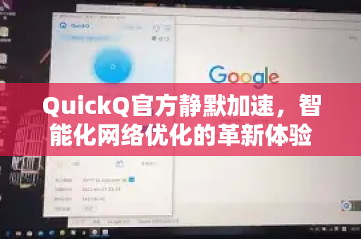 QuickQ官方静默加速，智能化网络优化的革新体验