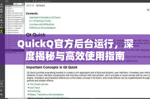 QuickQ官方后台运行，深度揭秘与高效使用指南