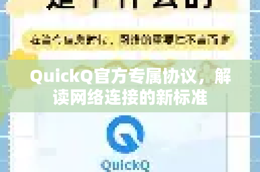 QuickQ官方专属协议，解读网络连接的新标准