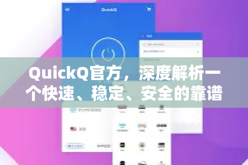 QuickQ官方，深度解析一个快速、稳定、安全的靠谱平台