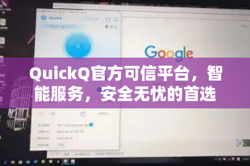 QuickQ官方可信平台，智能服务，安全无忧的首选