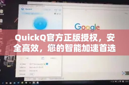 QuickQ官方正版授权，安全高效，您的智能加速首选