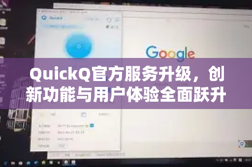 QuickQ官方服务升级，创新功能与用户体验全面跃升