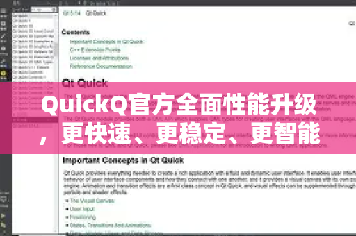 QuickQ官方全面性能升级，更快速、更稳定、更智能的网络体验