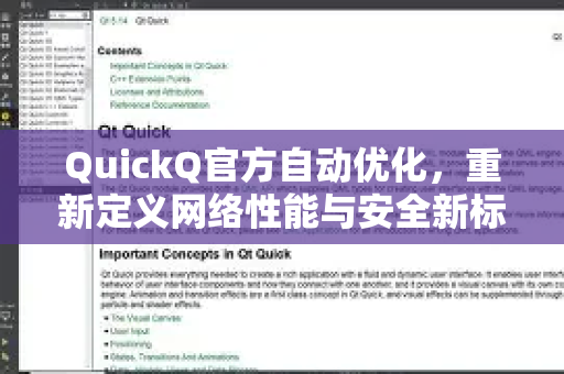 QuickQ官方自动优化，重新定义网络性能与安全新标准