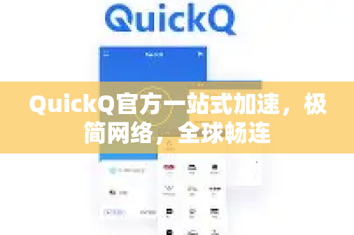 QuickQ官方一站式加速，极简网络，全球畅连