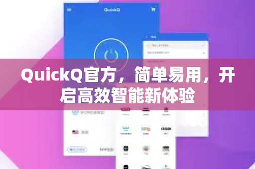 QuickQ官方，简单易用，开启高效智能新体验