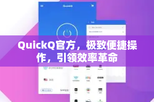 QuickQ官方，极致便捷操作，引领效率革命