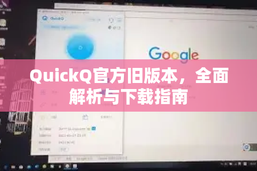 QuickQ官方旧版本，全面解析与下载指南
