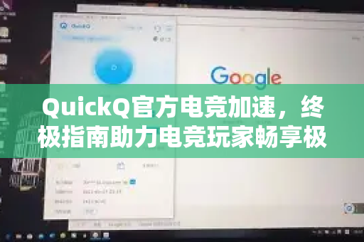 QuickQ官方电竞加速，终极指南助力电竞玩家畅享极速体验