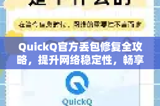 QuickQ官方丢包修复全攻略，提升网络稳定性，畅享高速连接