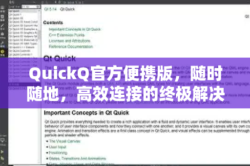 QuickQ官方便携版，随时随地，高效连接的终极解决方案