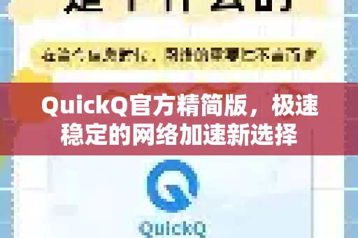 QuickQ官方精简版，极速稳定的网络加速新选择