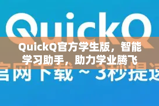 QuickQ官方学生版，智能学习助手，助力学业腾飞