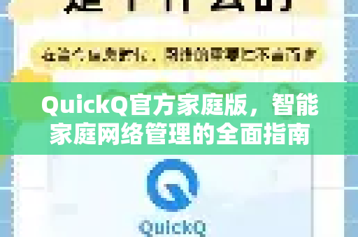 QuickQ官方家庭版，智能家庭网络管理的全面指南