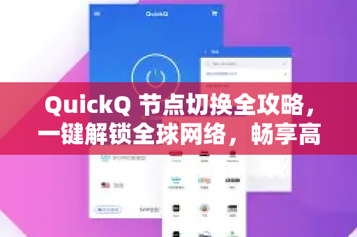 QuickQ 节点切换全攻略，一键解锁全球网络，畅享高速稳定体验