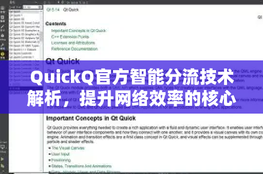 QuickQ官方智能分流技术解析，提升网络效率的核心利器