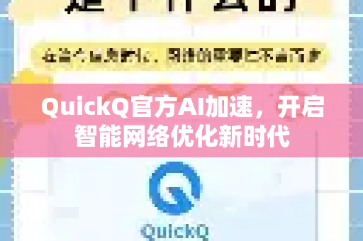 QuickQ官方AI加速，开启智能网络优化新时代
