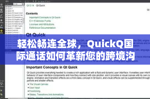 轻松畅连全球，QuickQ国际通话如何革新您的跨境沟通体验