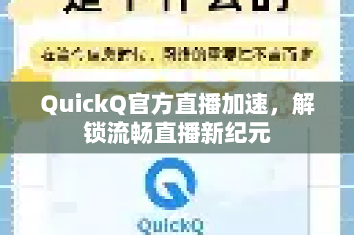 QuickQ官方直播加速，解锁流畅直播新纪元