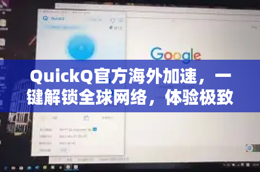 QuickQ官方海外加速，一键解锁全球网络，体验极致流畅