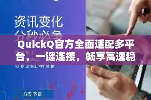 QuickQ官方全面适配多平台，一键连接，畅享高速稳定体验-第1张图片-下载QuickQ官网 |稳定高速的VPN客户端