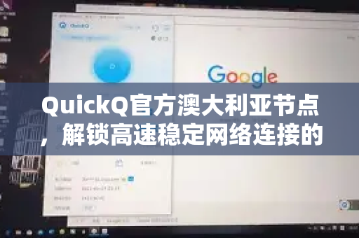 QuickQ官方澳大利亚节点，解锁高速稳定网络连接的全方位指南