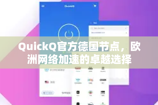 QuickQ官方德国节点，欧洲网络加速的卓越选择